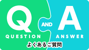よくあるご質問