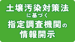 土壌汚染対策法に基づく指定調査機関の情報開示
