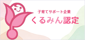 くるみん認定