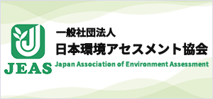 一般社団法人日本環境アセスメント協会
